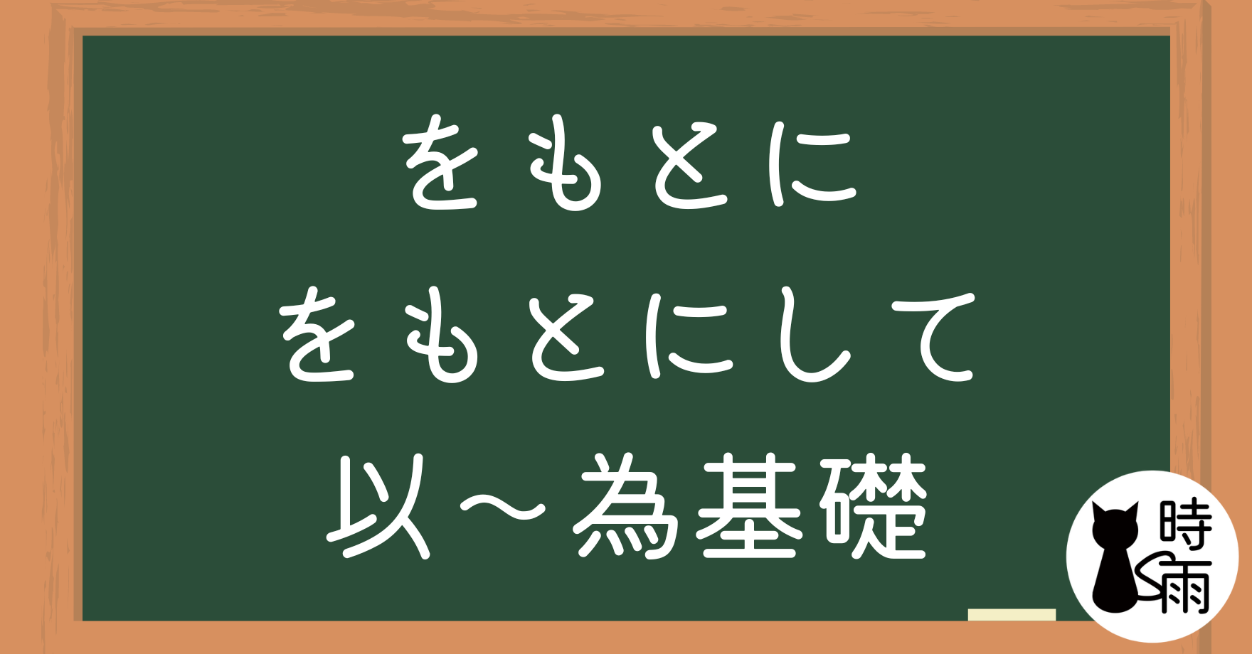 N3文法136「をもとに、をもとにして」以~為基礎