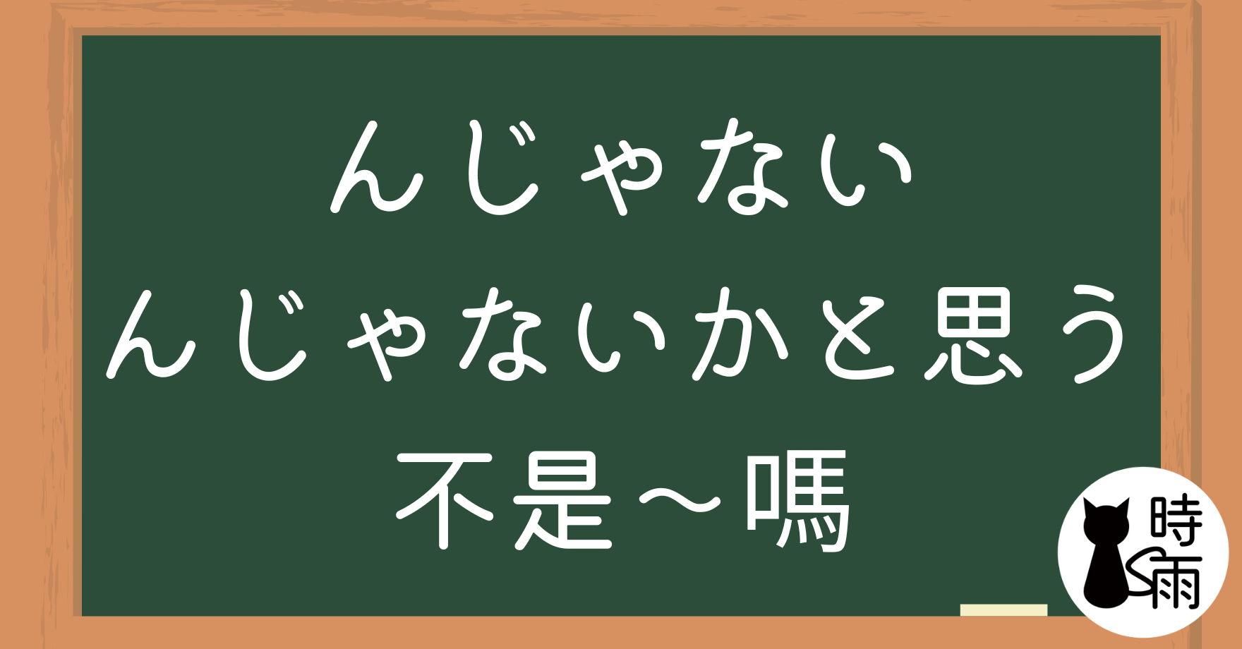 N3文法137「んじゃない、んじゃないかと思う」不是~嗎