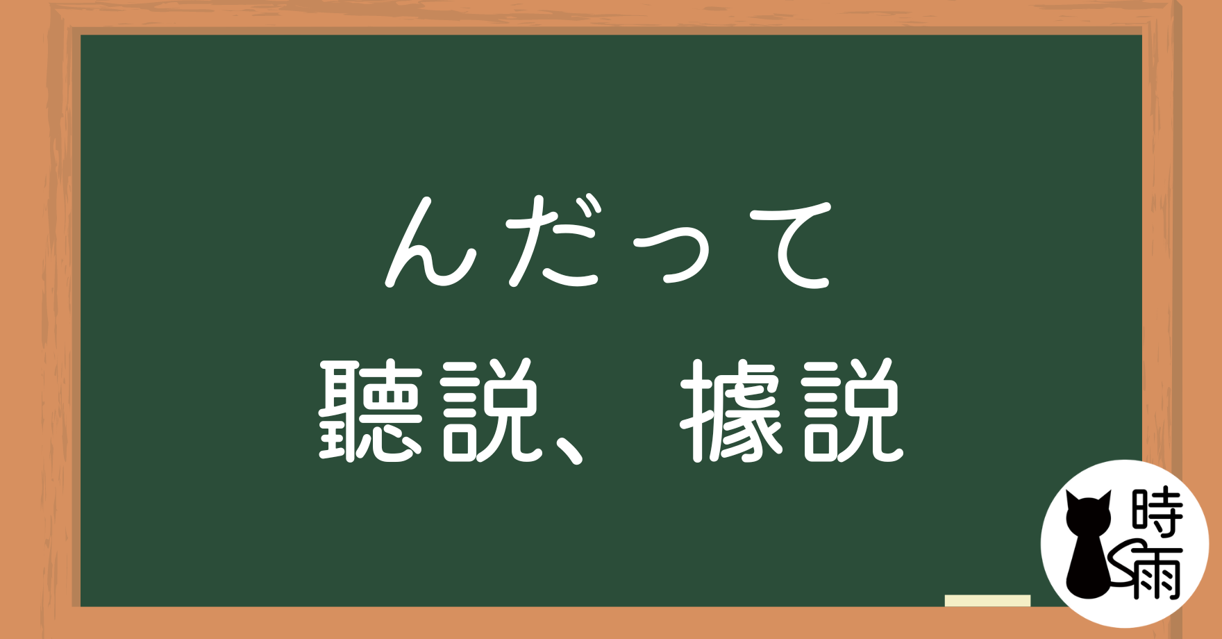 N3文法138「んだって」聽說、據說