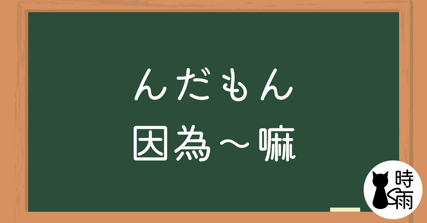 N3文法139「んだもん」因為~嘛