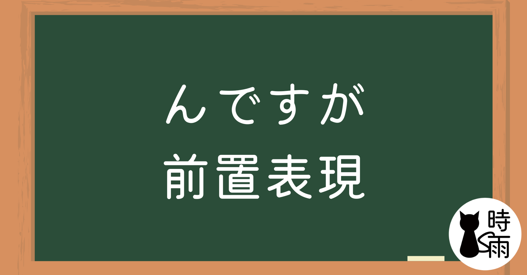 N3文法140「んですが」前置表現(最終章)