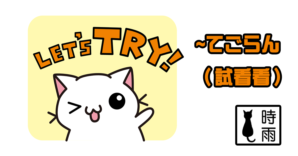 N3文法50「てごらん」試試看