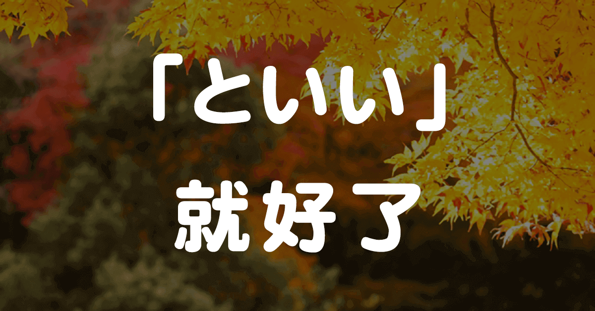 N3文法59「といい」要是~多好啊