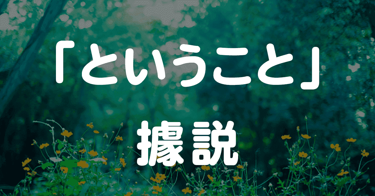 N3文法60「ということだ」傳聞・結論・說明
