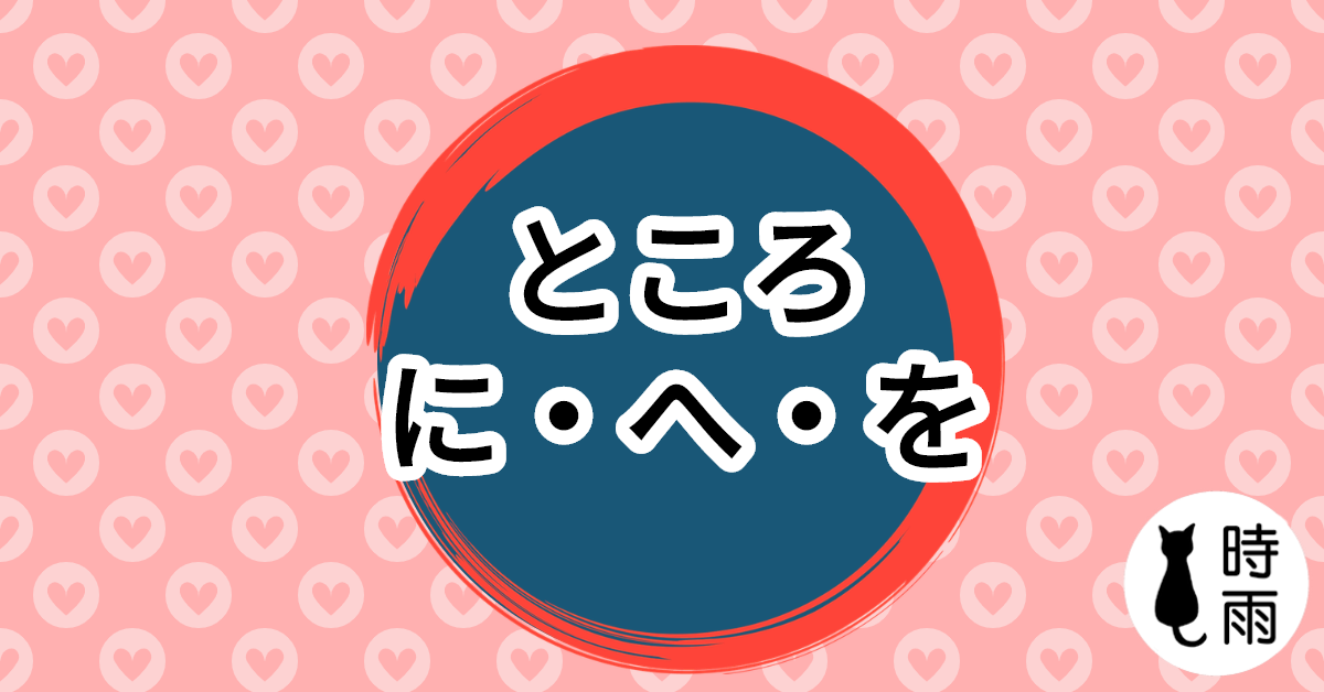 N3文法67「ところに、ところへ、ところを」正當~的時候