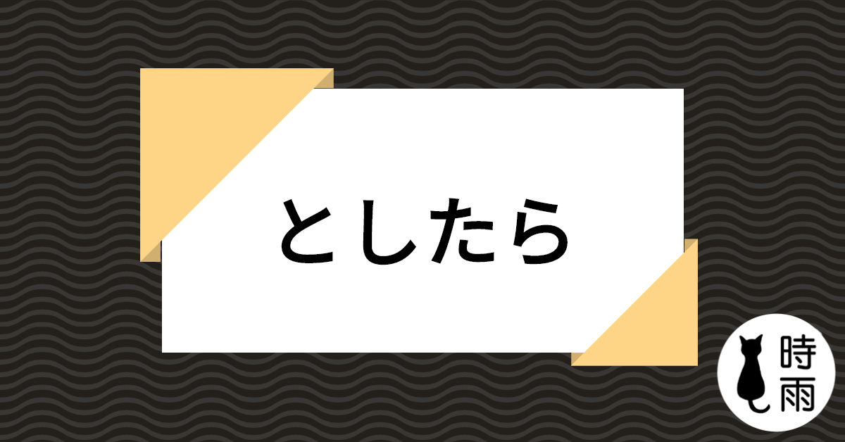 N3文法69「とすれば、としたら、とする」如果、假如