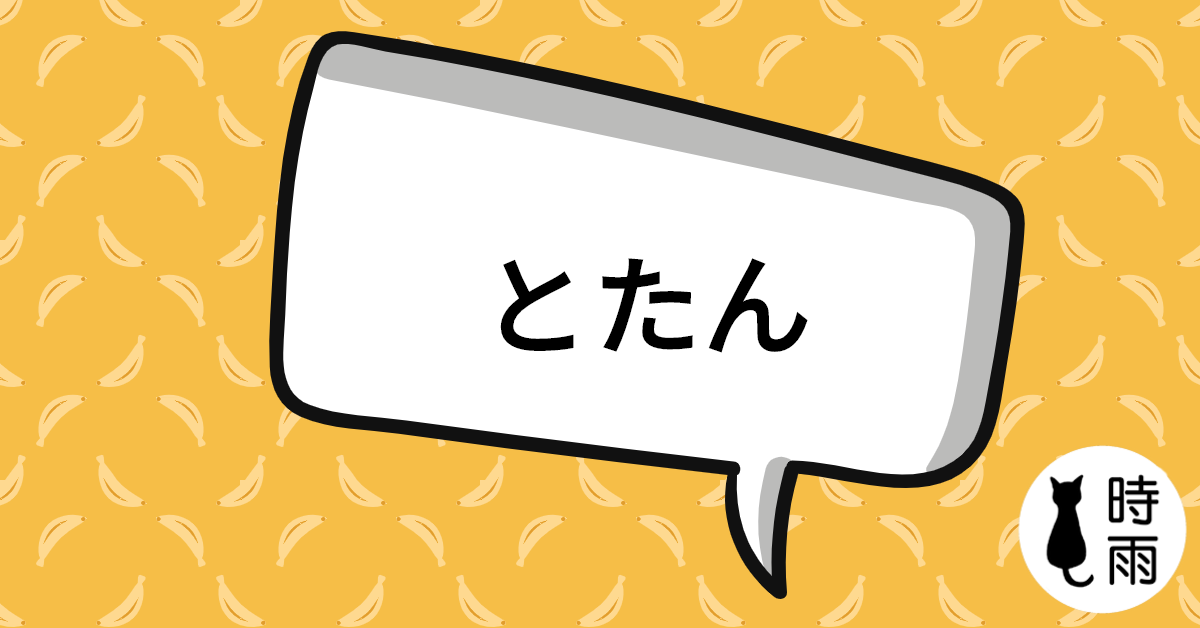 N3文法70「とたん(に)」剎那、瞬間