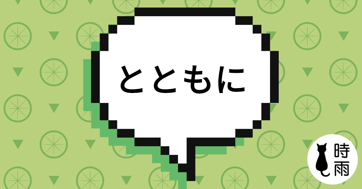 N3文法71「とともに」和~一起、隨著