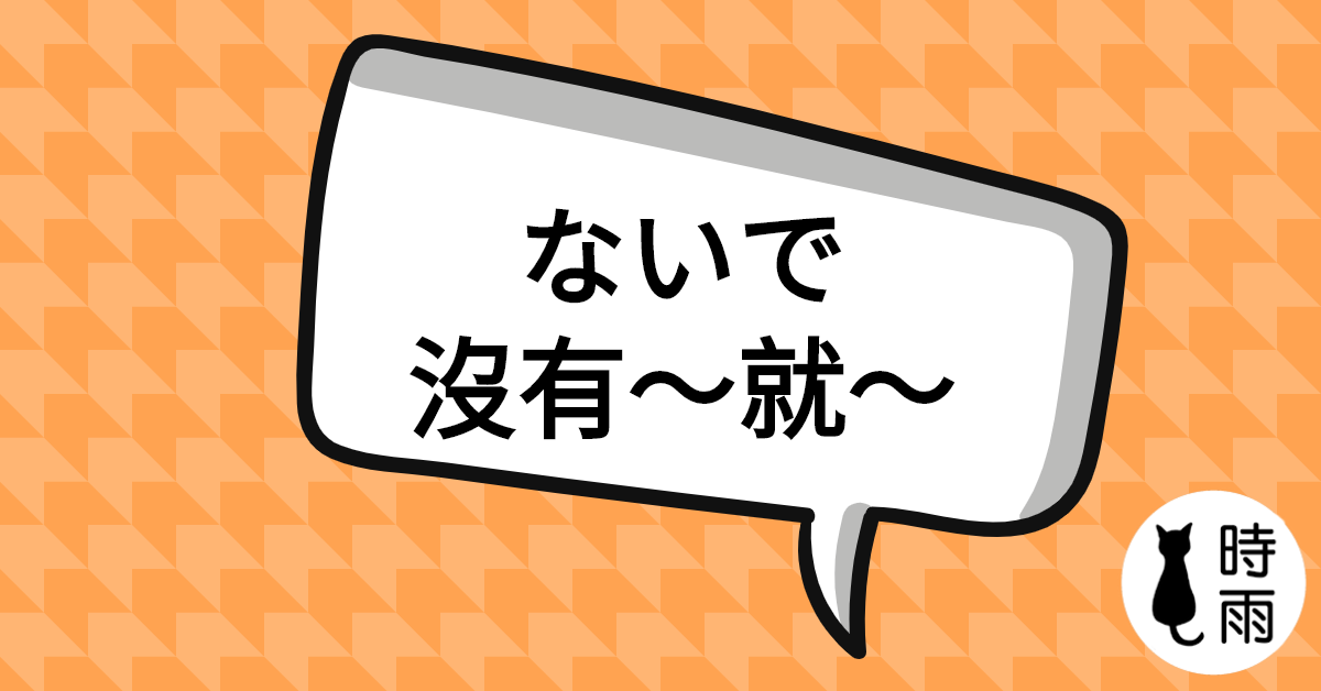 N3文法73「ないで」沒有~就~