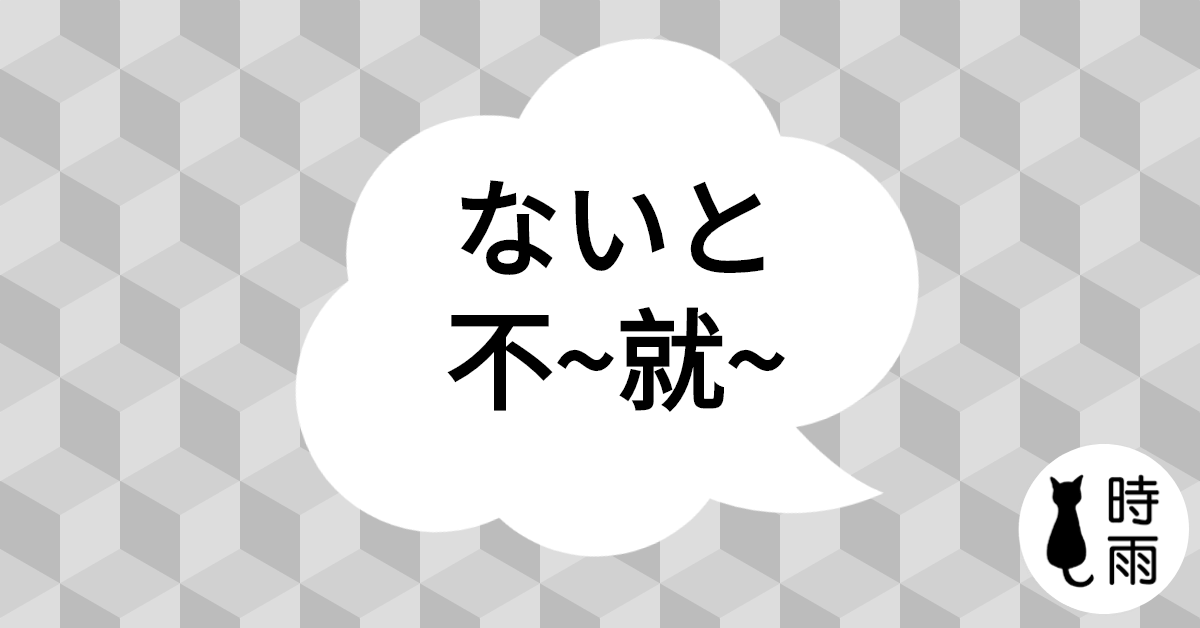 N3文法75「ないと」不～就～
