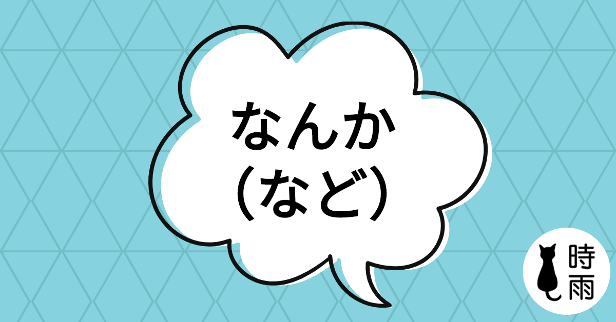 N3文法76「なんか」什麼的