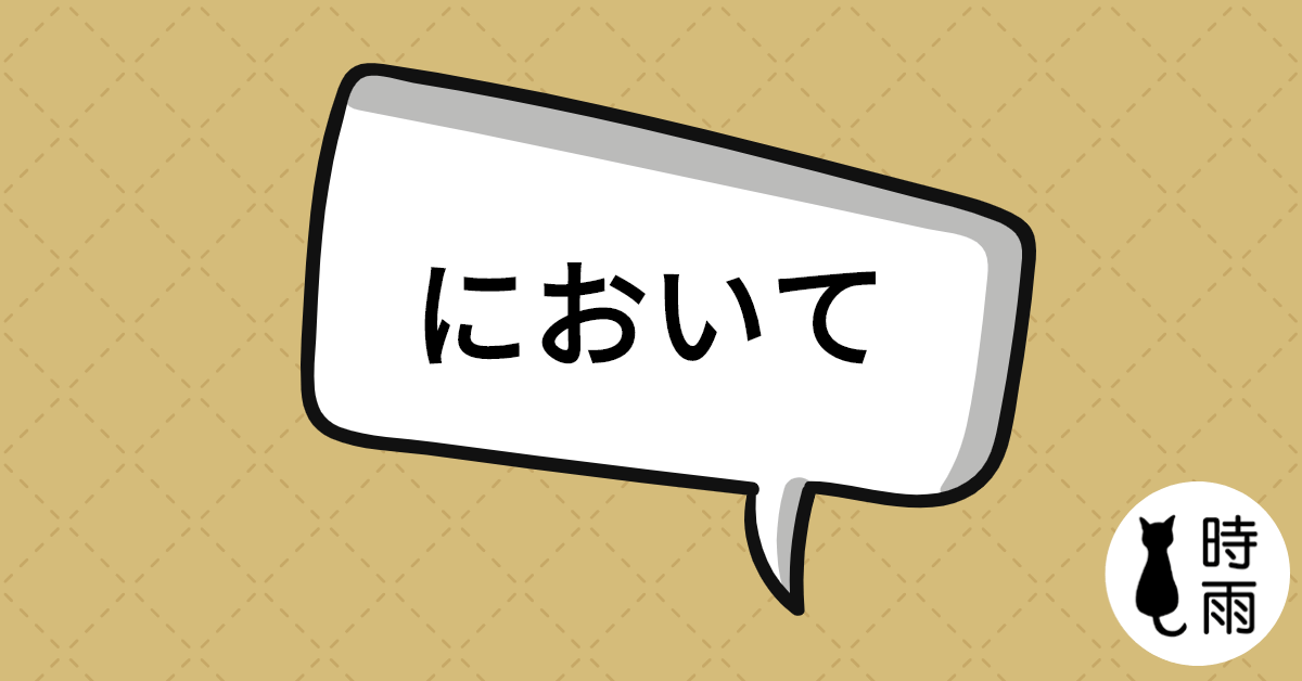 N3文法77「において」在~
