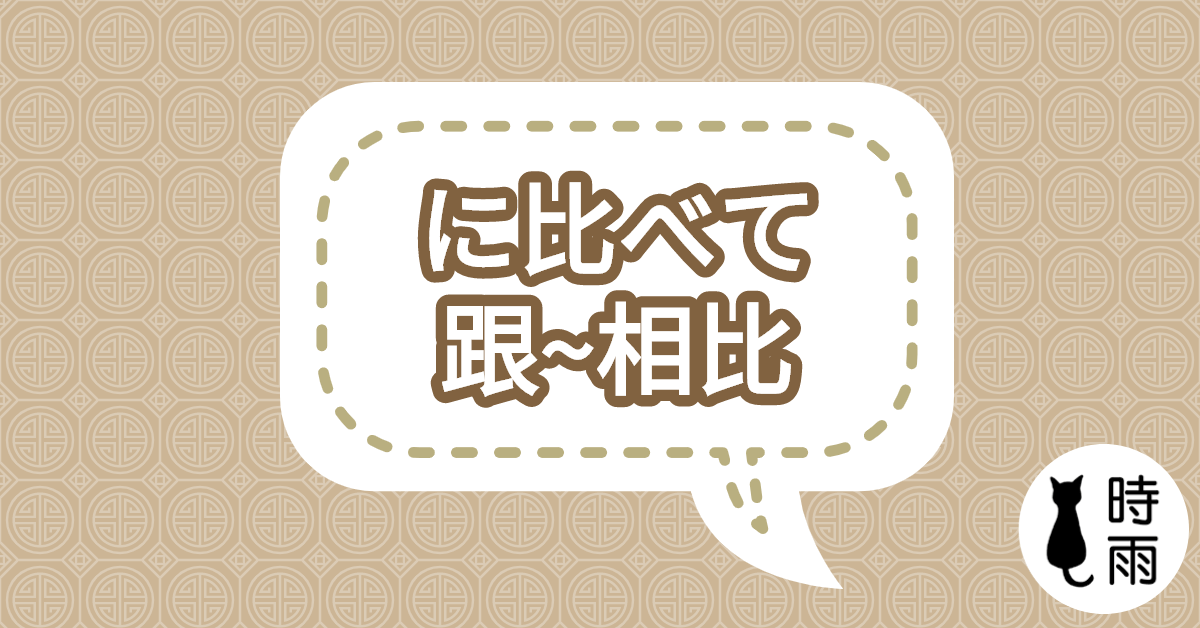 N3文法81「に比べて」跟~相比