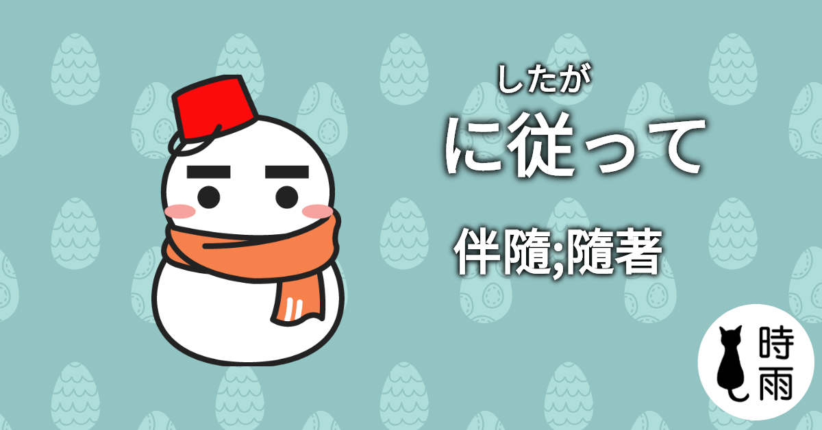 N3文法82「にしたがって」伴隨、隨著