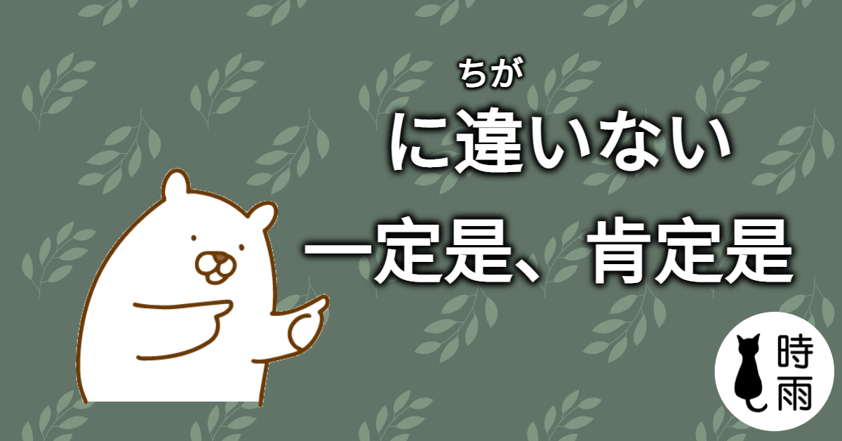 N3文法84「に違いない」一定是、肯定是