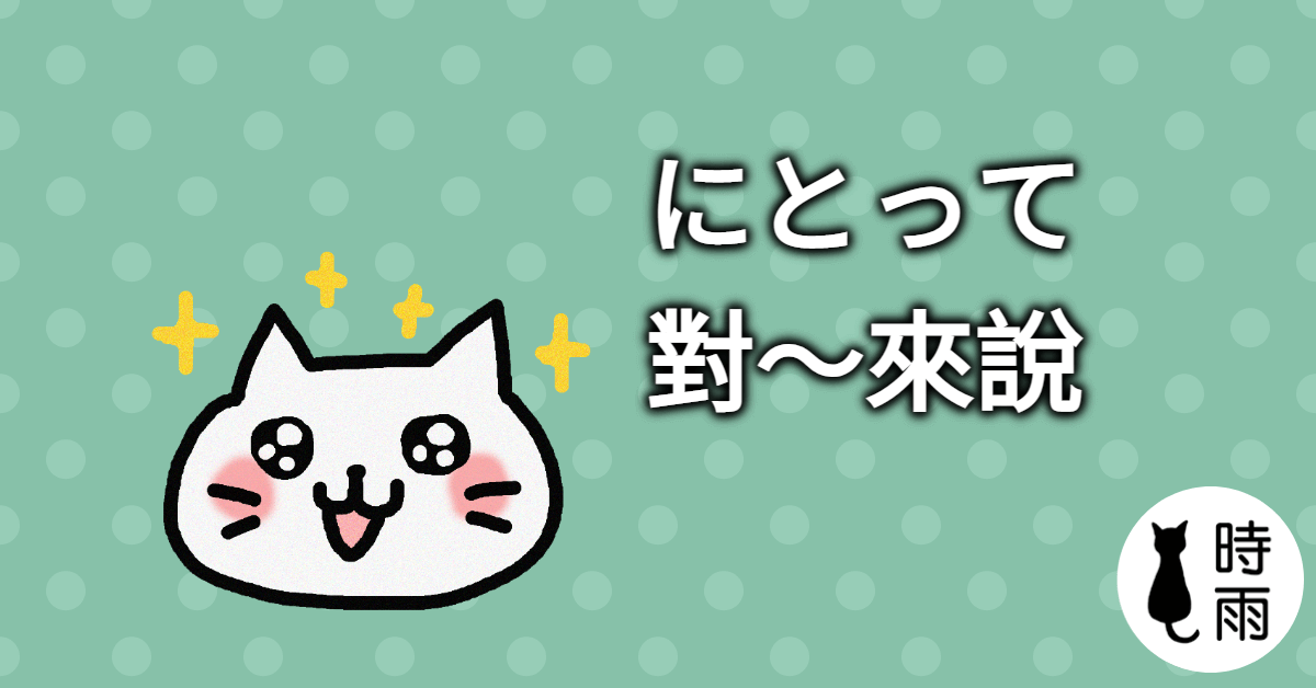 N3文法87「にとって」對~來說