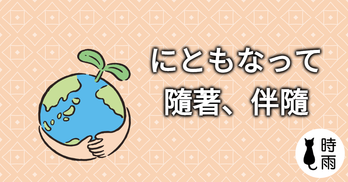 N3文法88「にともなって」隨著、伴隨