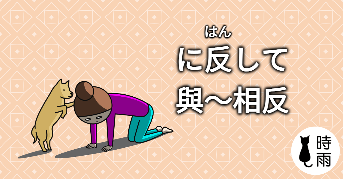 N3文法90「に反して」與~相反