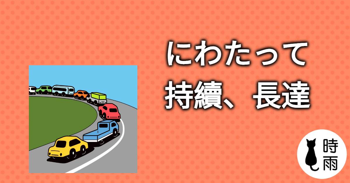 N3文法92「にわたって」持續、長達