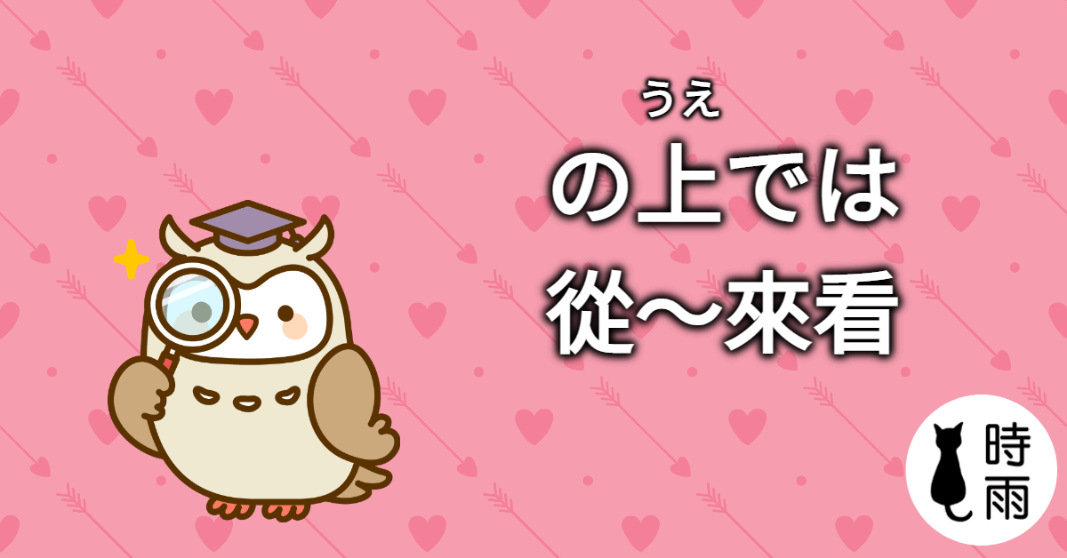 N3文法93「の上で(は)」從~來看、根據
