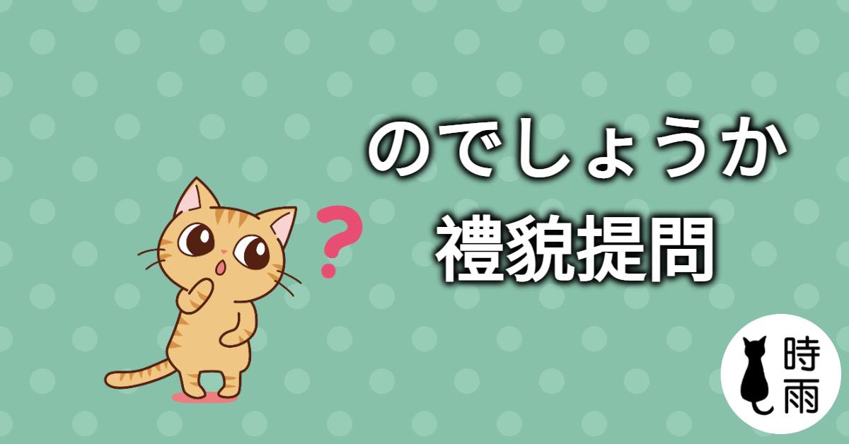 N3文法94「のでしょうか」禮貌提問