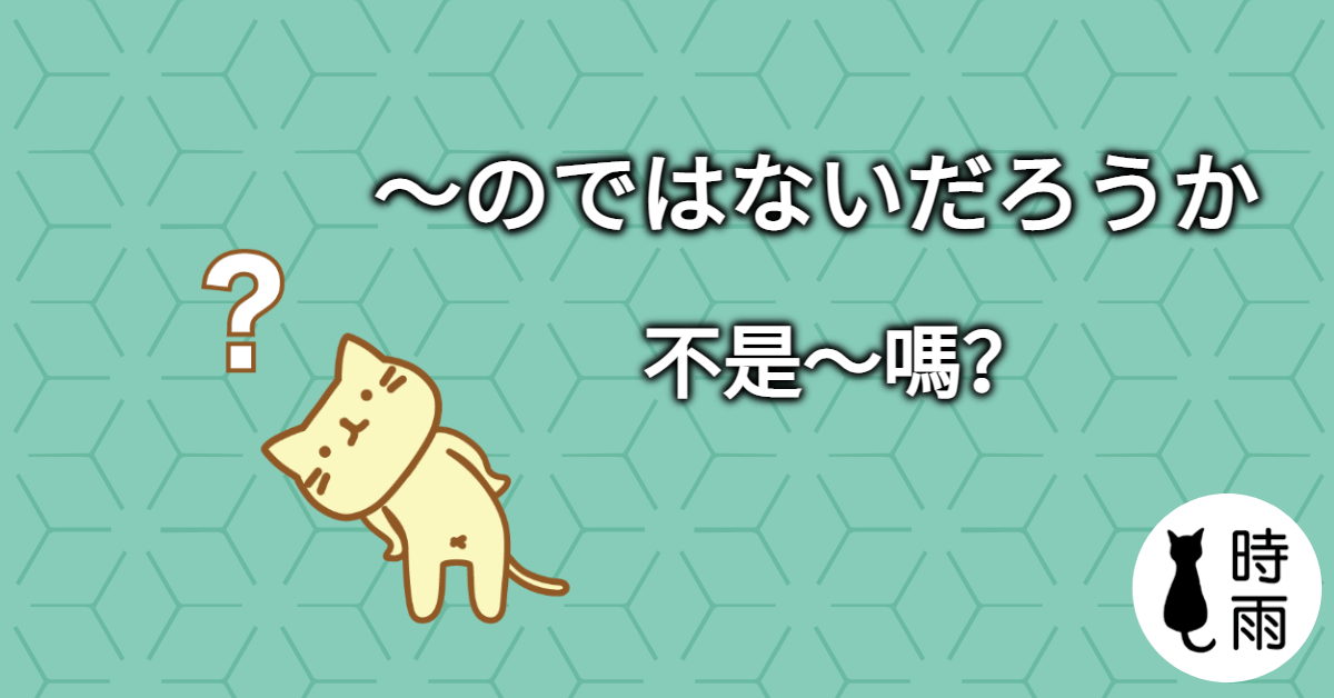 N3文法95「のではないだろうか」不是~嗎