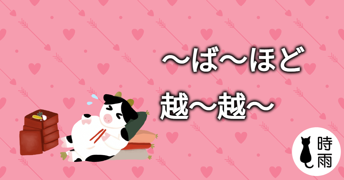 N3文法96「~ば~ほど」越~越~