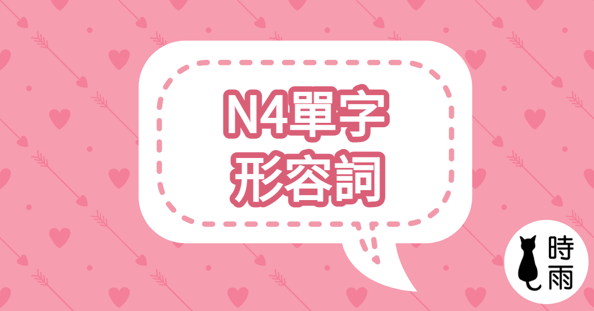N4日文單字14(形容詞)綜合