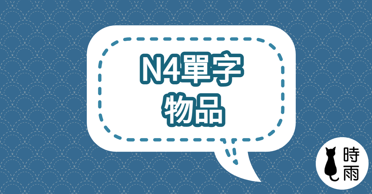 N4日文單字12（名詞）物品