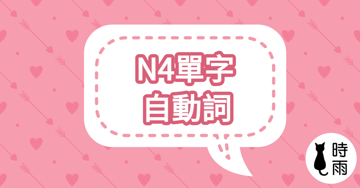 N4日文單字18(動詞)自動詞單字列表