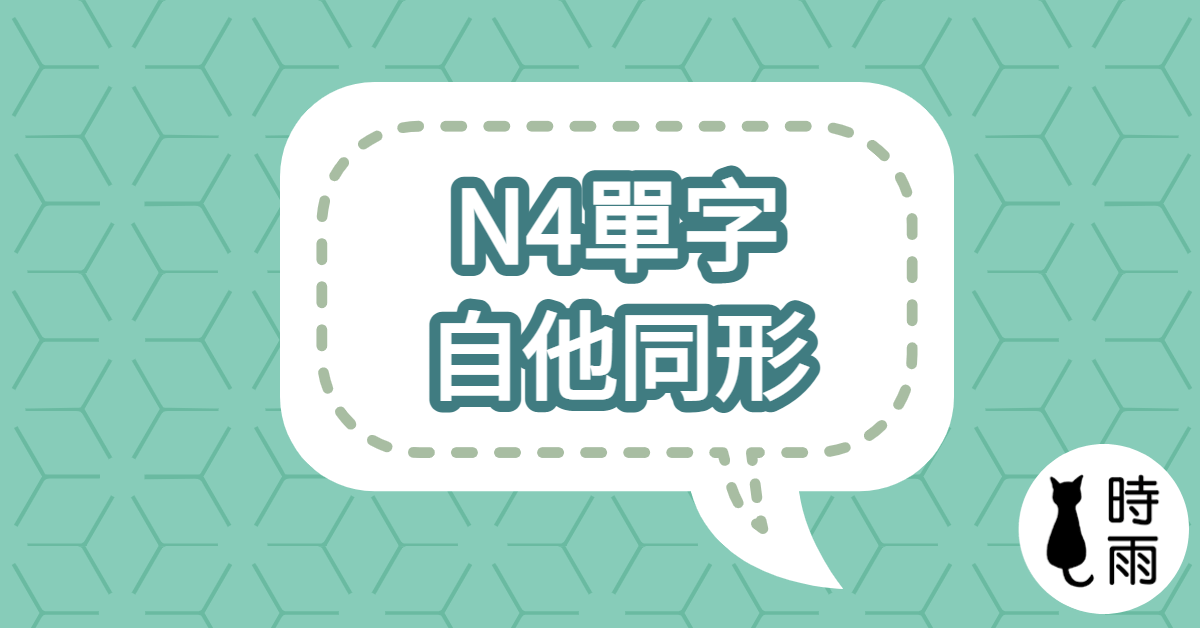 N4日文單字19(動詞)自他同形、對立