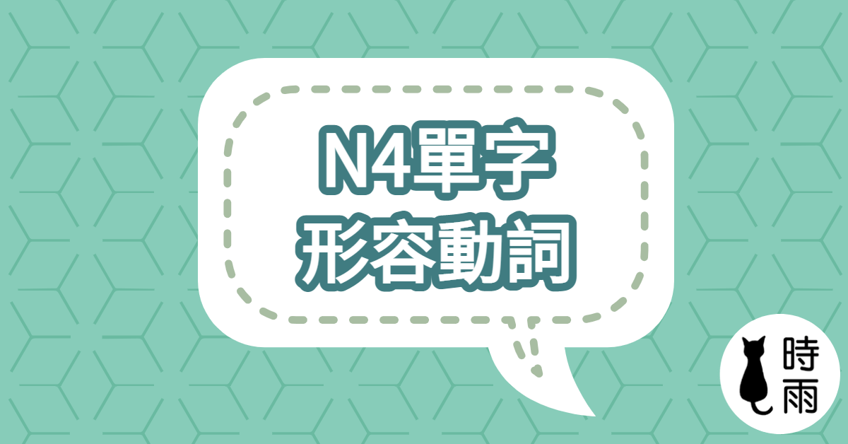 N4日文單字15(形容動詞)綜合
