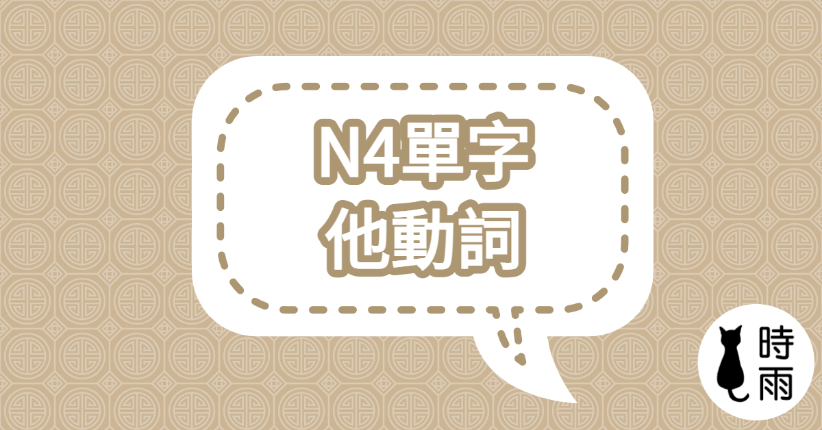 N4日文單字17(動詞)他動詞單字列表