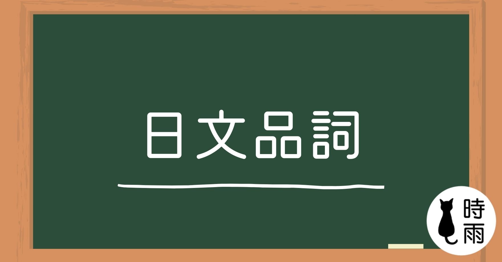 N5文法00 什麼是品詞?(學日文之前必備知識)