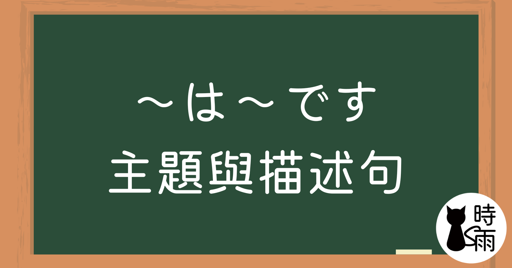 【測驗】N5文法01「名詞—主題與描述句」