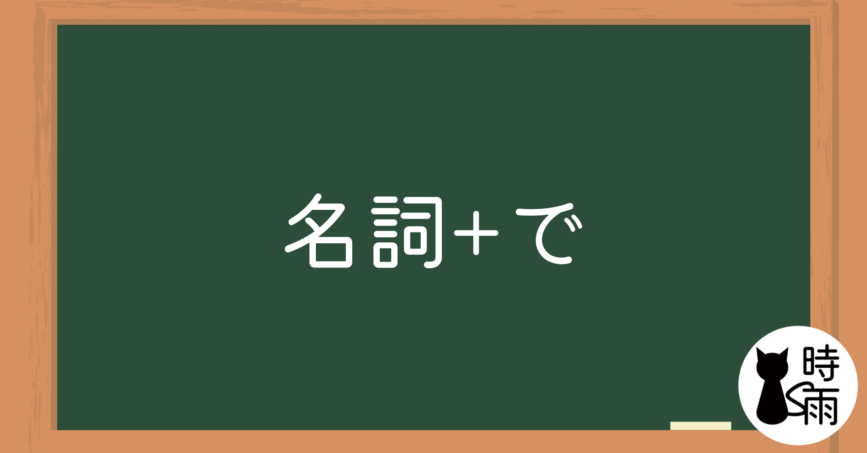 N5文法02「名詞—中止形」~で~