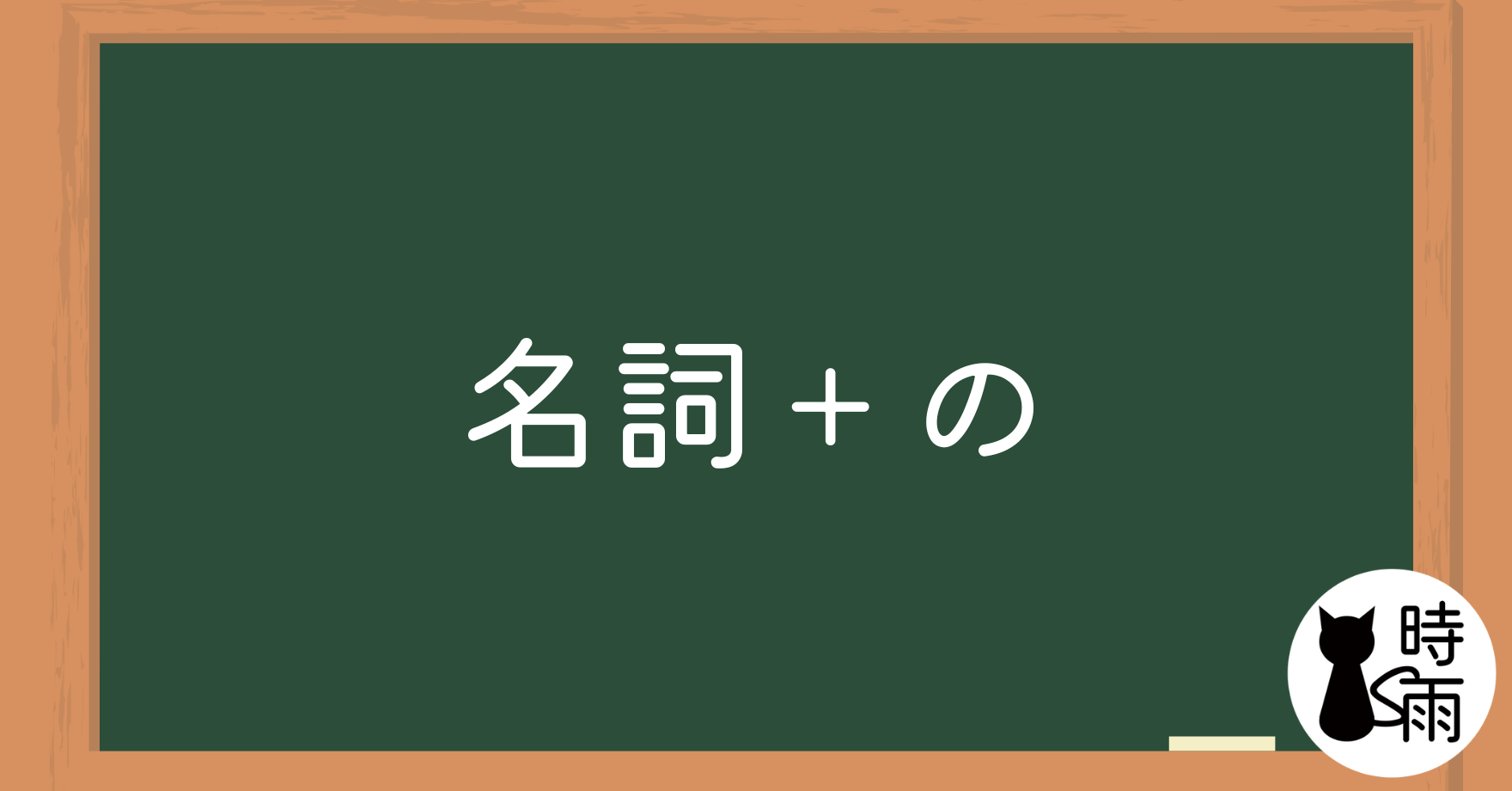 N5文法03「名詞—修飾名詞/準體助詞」~の~