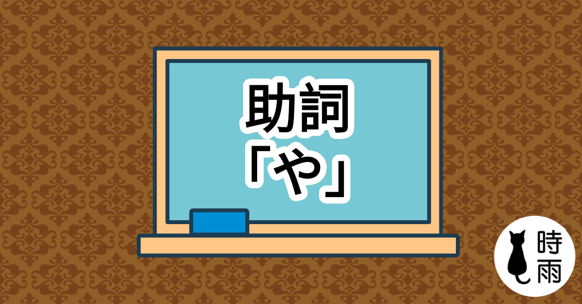 N5文法30【助詞篇】「や」解析篇-時雨の町