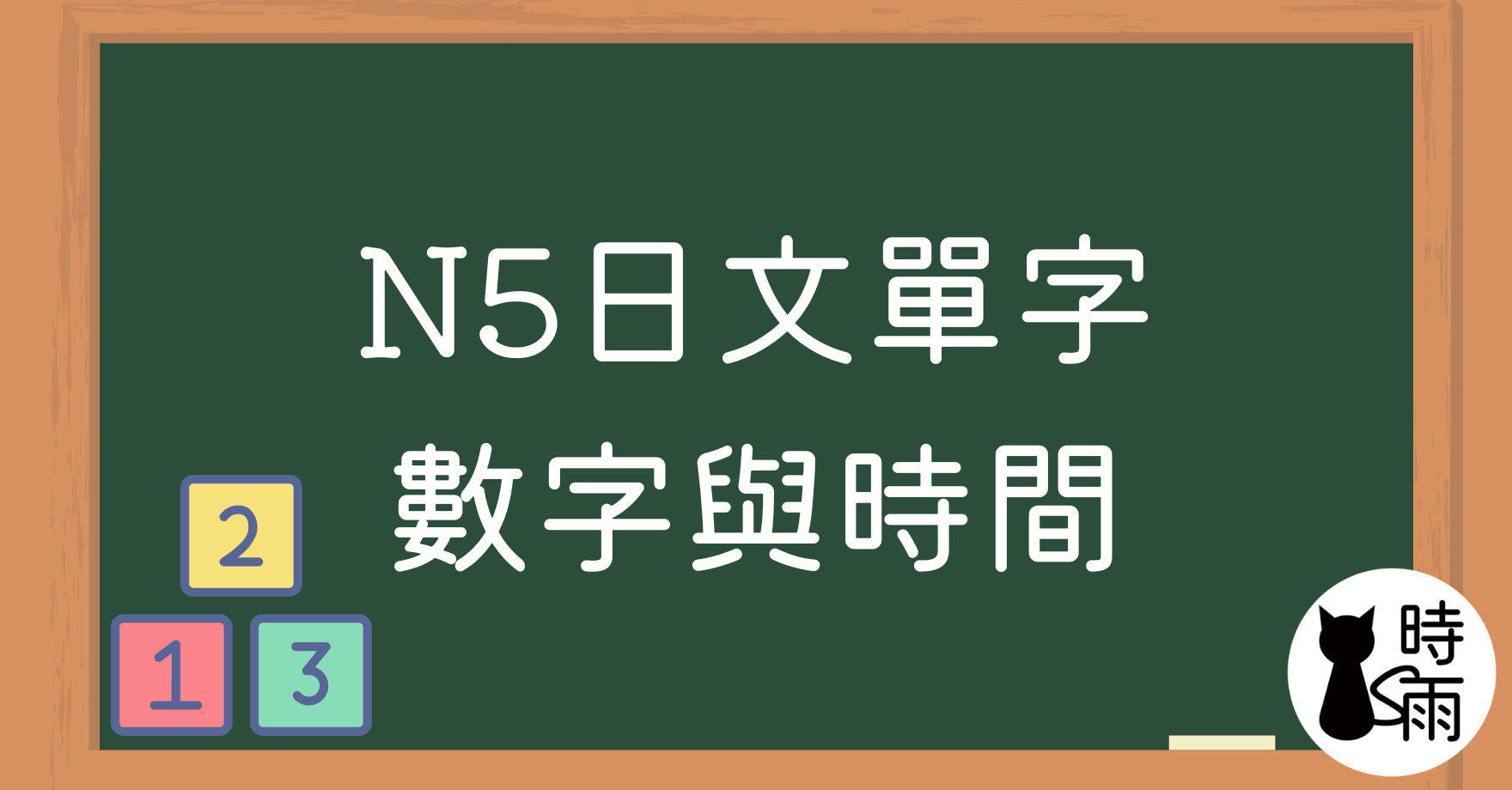 N5日文單字01(名詞)數字與時間(超詳細)