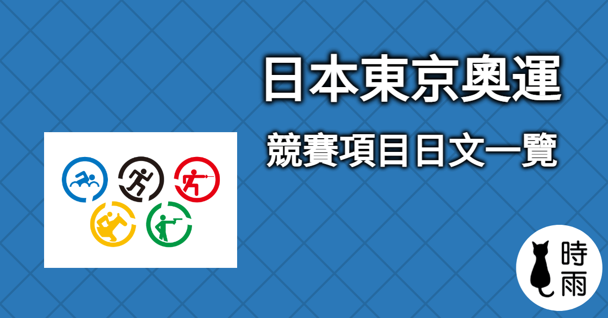 日本東京奧運競賽項目日文一覽