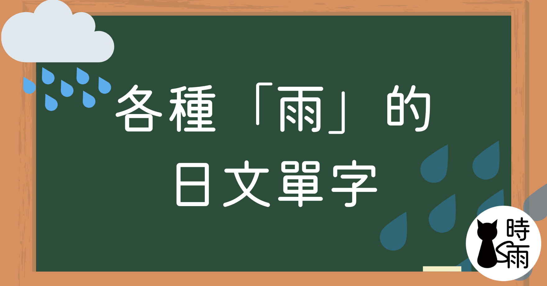 各種「雨」的日文