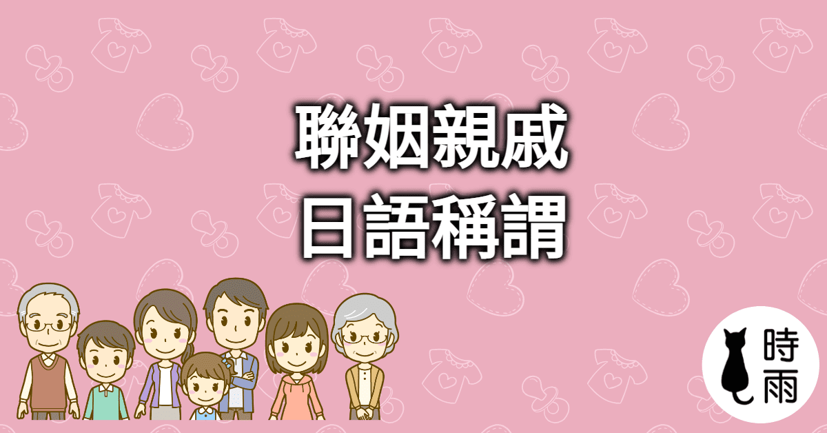 聯姻親戚的日語稱謂:姊夫、嫂嫂、小姑、小叔等