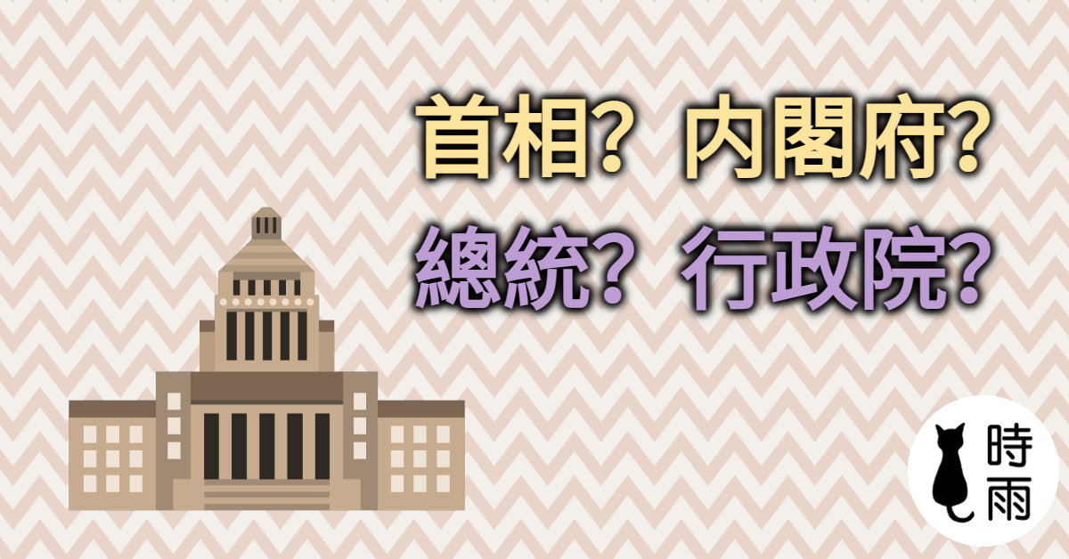 日本各大行政機關相當於什麼單位?