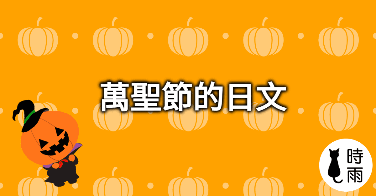 萬聖節的日文與相關單字