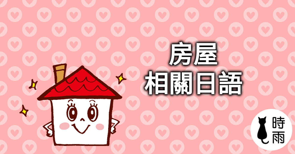 房屋相關的日文單字一覽