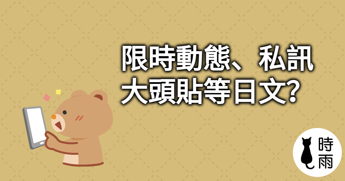 IG、Twitter、FB各種用語的日文(限時動態、私訊、大頭貼…)