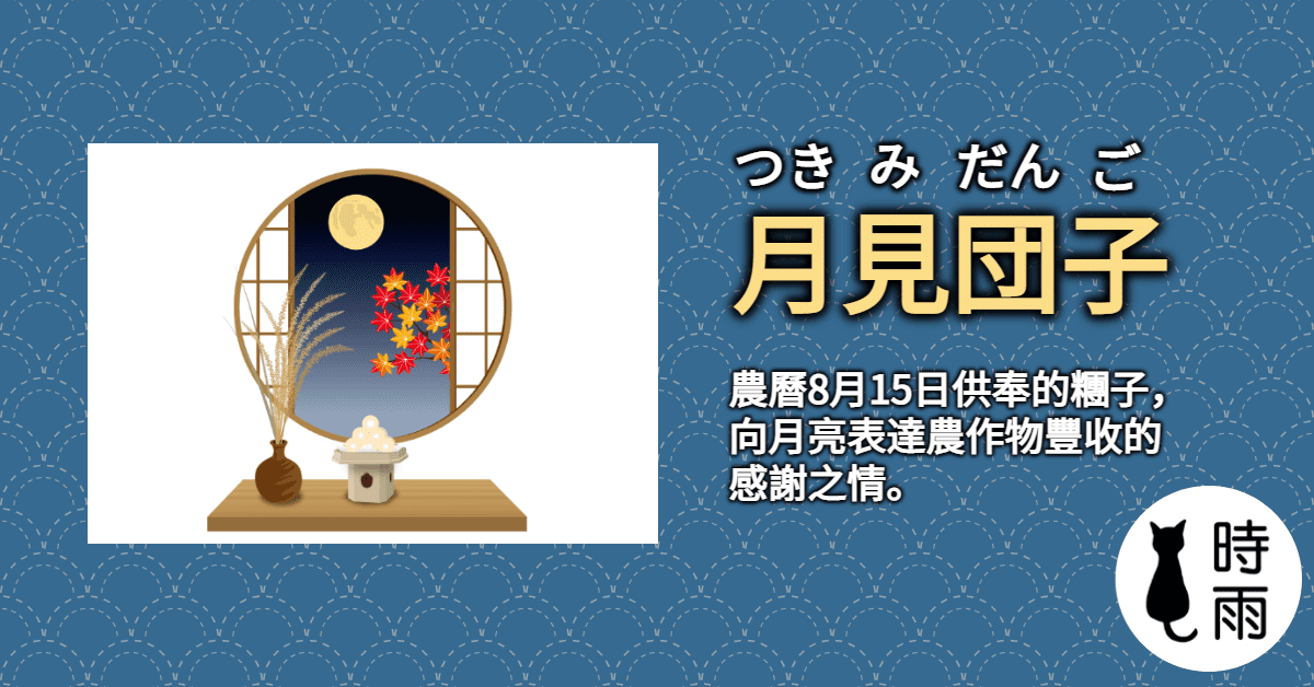 月見糰子(月見団子)