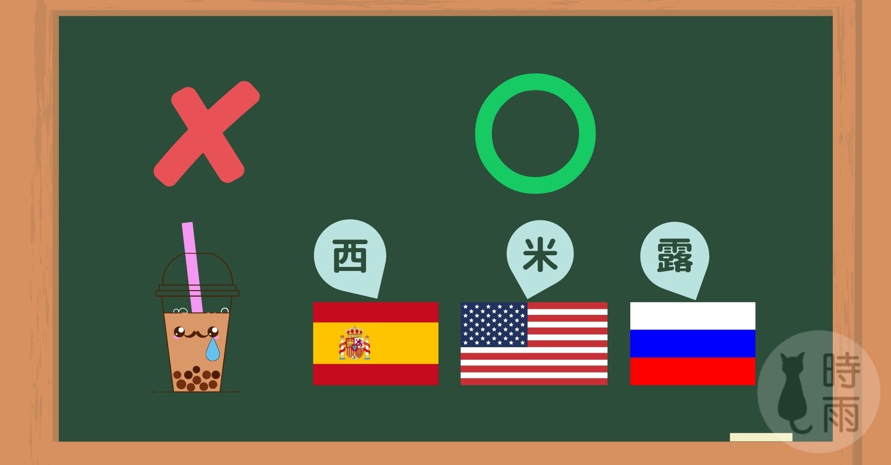 日文漢字國名:西米露