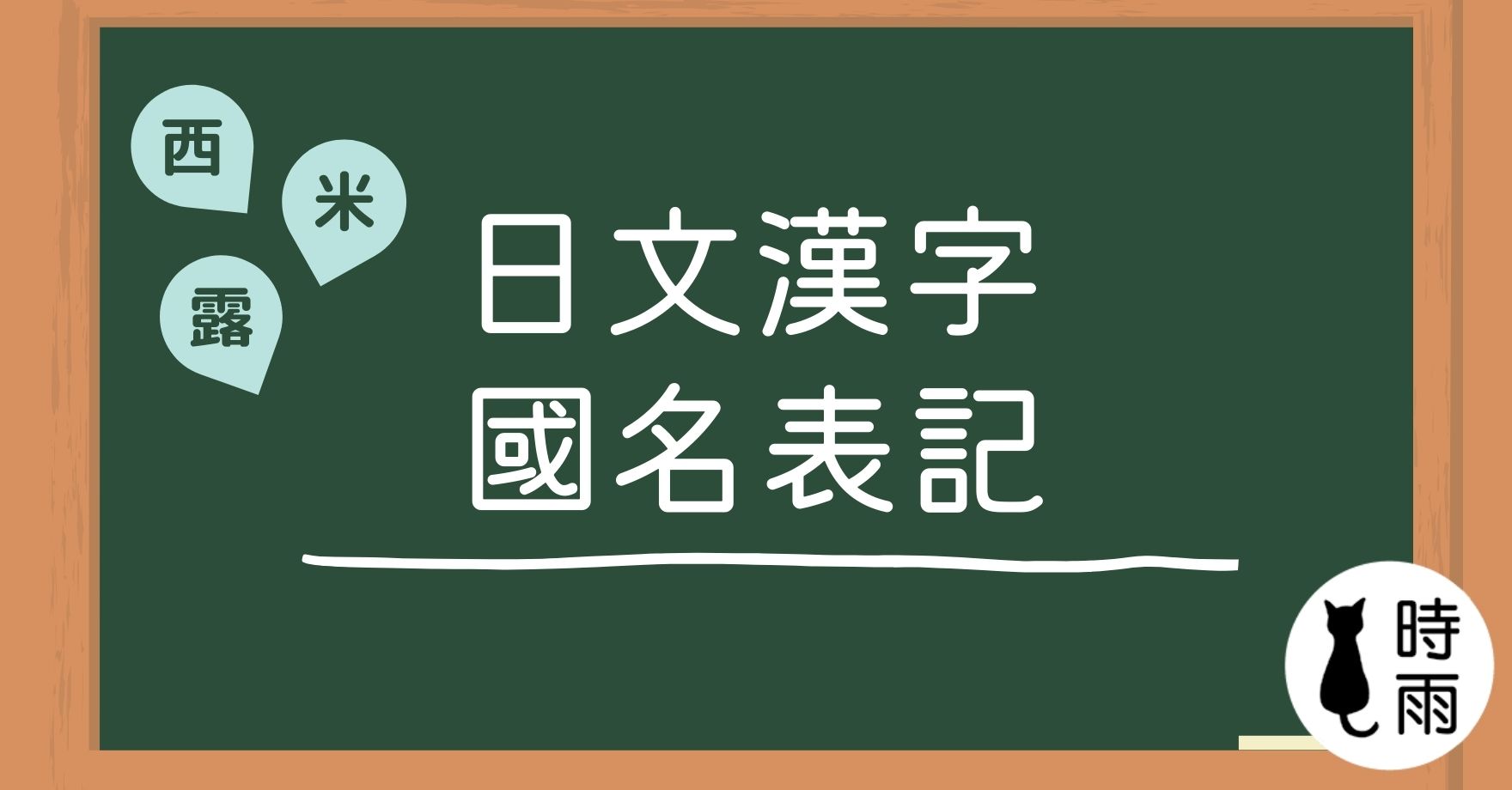 日文漢字國名表記列表(西、米、露…)