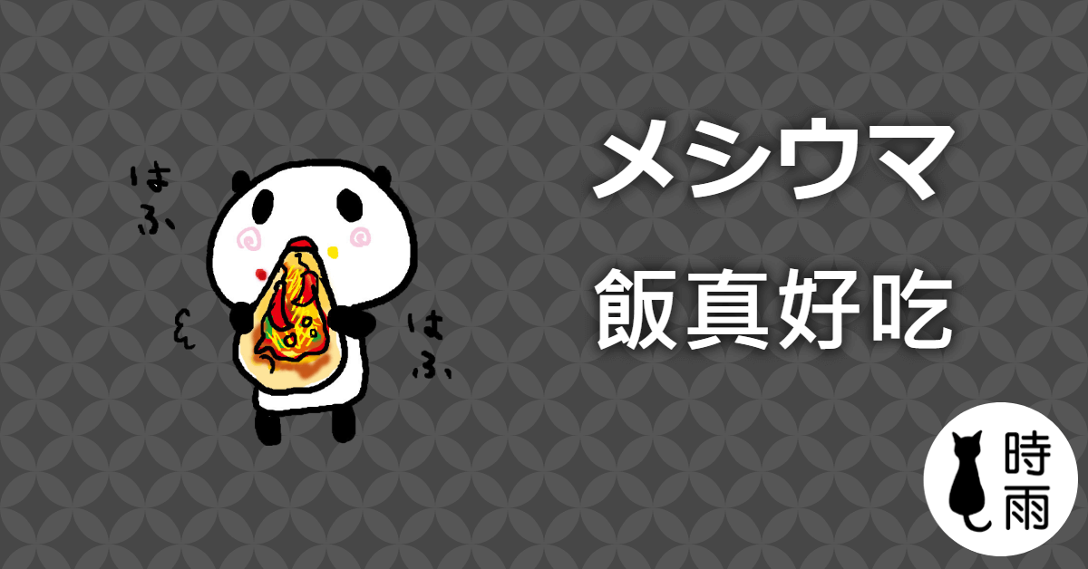 メシウマ(飯好吃?)5個日本有趣的網路用語
